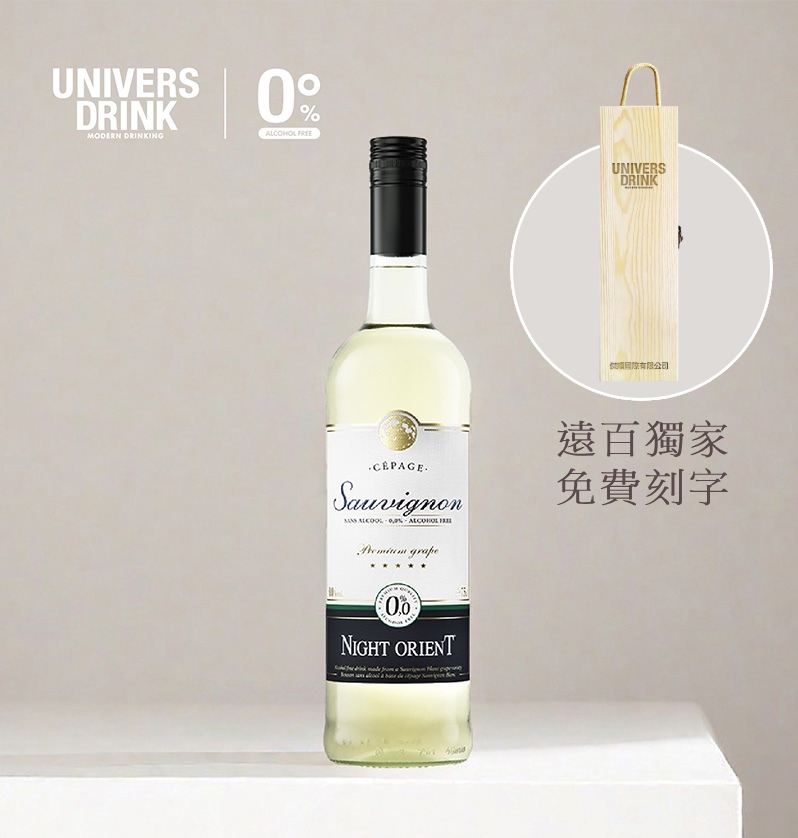【木頭禮盒免費刻字】UNIVERS DRINK 夜東方無酒精白酒✿90D022